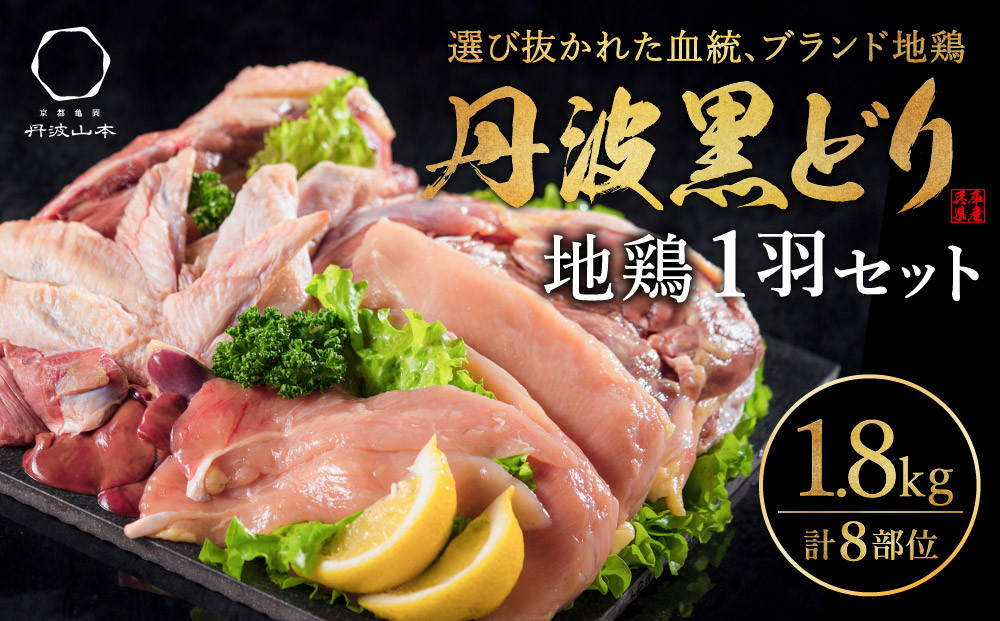 地鶏 丹波 黒どり 1羽セット 冷凍 焼き鳥 鍋 焼肉 BBQ 鶏肉