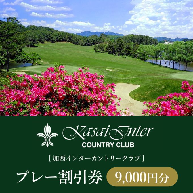 加西インターカントリークラブ プレー割引券 9000円分[ ゴル