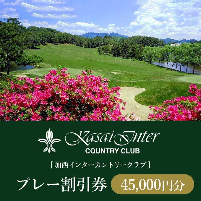 加西インターカントリークラブ プレー割引券 45000円分[ ゴ