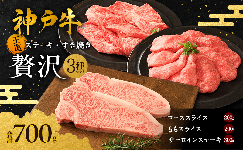 神戸牛 贅沢セットB 計700g ローススライス ももスライス サ