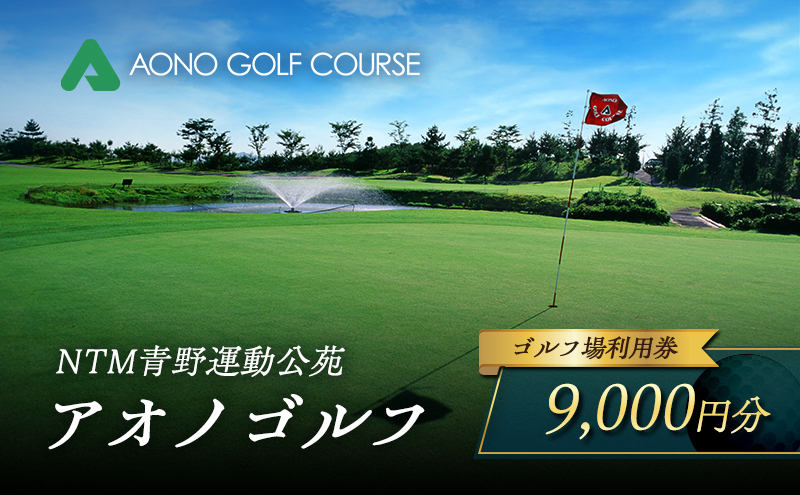 NTM青野運動公苑 アオノゴルフコース プレー割引券 9,000円分