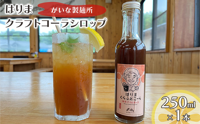 はりま クラフトコーラ スタンダード シロップ 250ml 小瓶 健