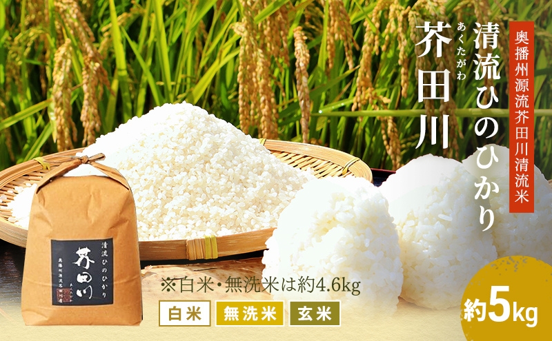 米 【令和7年産】 ヒノヒカリ 5kg  精米 奥播州源流 芥田川産