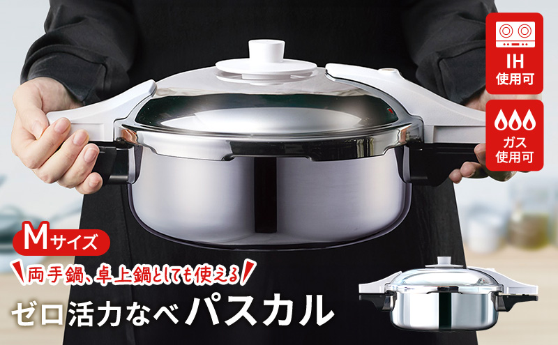 圧力鍋 日本製 ガス・IH対応 [ ゼロ活力なべパスカル M・3.0L