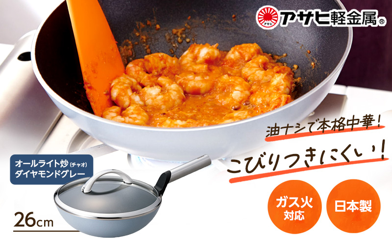 中華鍋 深型 [ オールライト炒（チャオ） 26cm・ダイヤモン