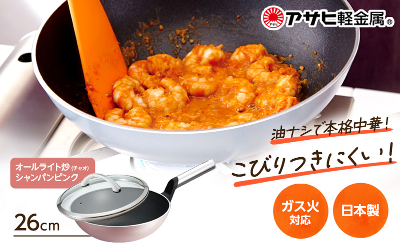 中華鍋 深型 [ オールライト炒（チャオ） 26cm・シャンパン