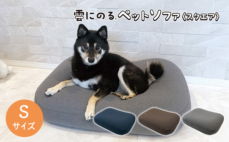 ペットソファー 雲にのる ペットソファ スクエア 本体 Sサ