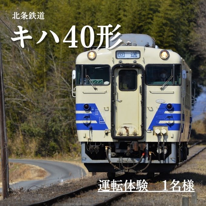 北条鉄道「キハ40 運転体験」1名様 おでかけ チケット