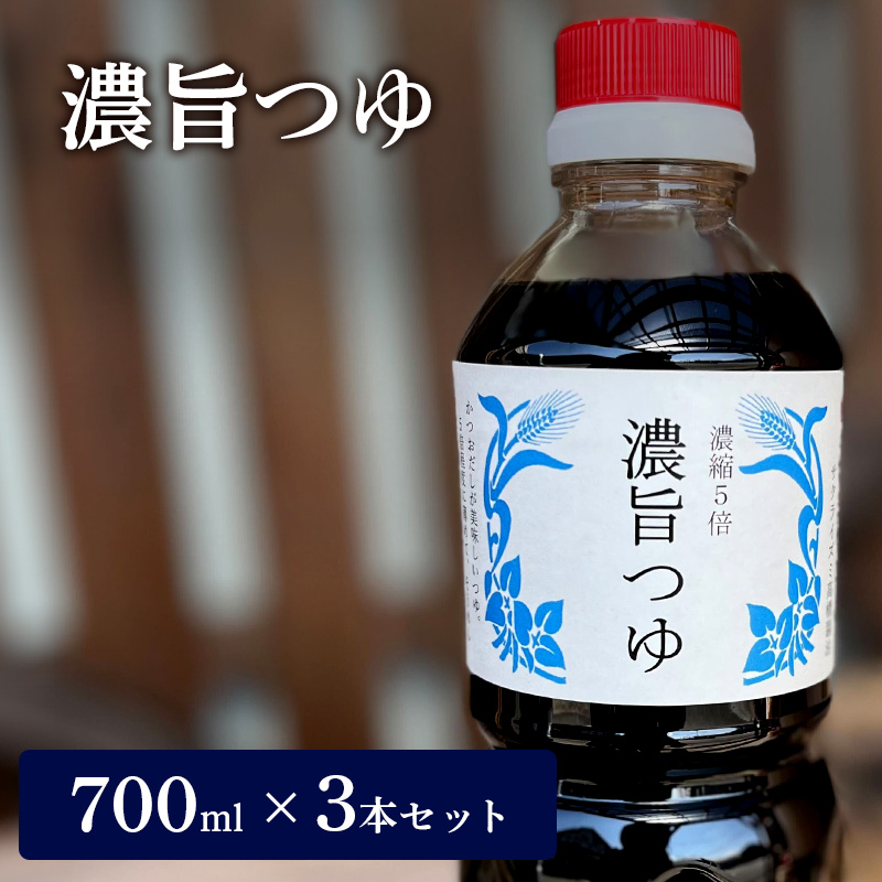 濃旨つゆ 700ml 3本 セット 詰め合わせ 5倍濃縮 めんつゆ つゆ