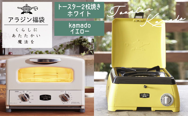 アラジン 福袋 グラファイトトースター 白 kamado 黄 セット