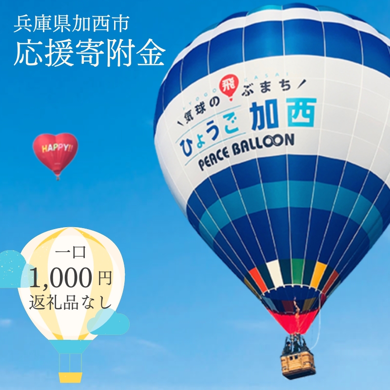 【返礼品なし】加西市 寄附のみ応援受付（1口：1,000円） お