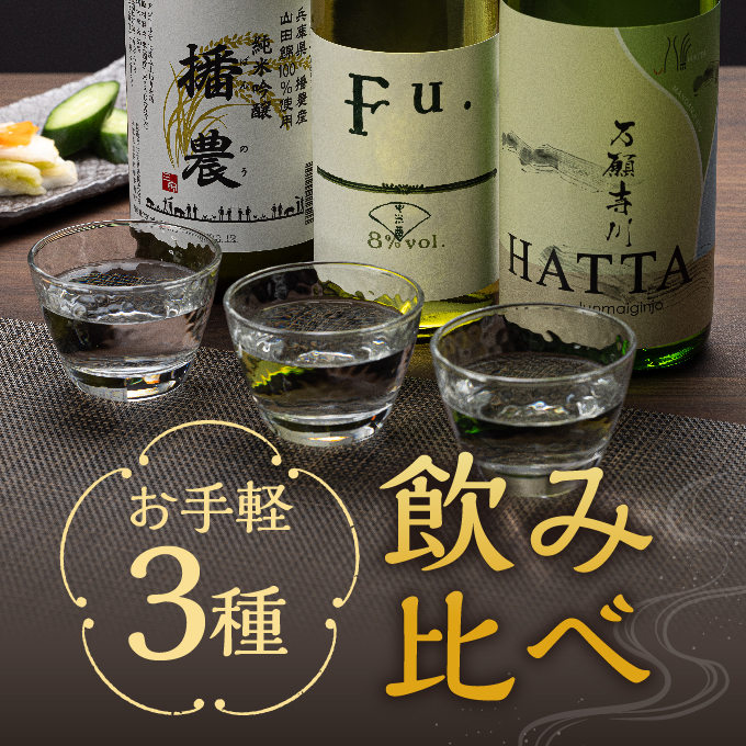 【飲み比べ】お手軽 3種 飲み比べセット  純米吟醸 酒 お酒
