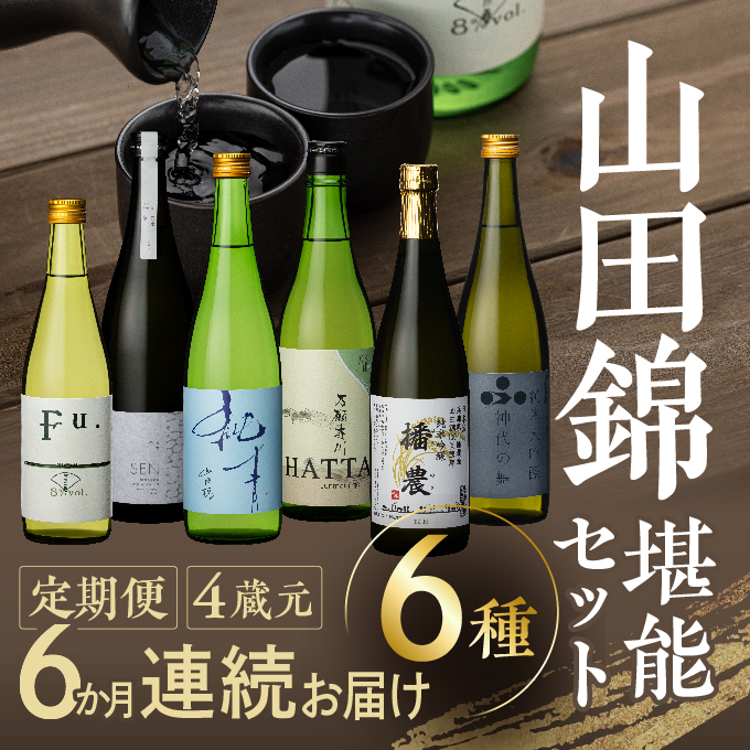 山田錦 堪能セット 定期便 6ヶ月 4蔵元 6種 日本酒 純米酒 純