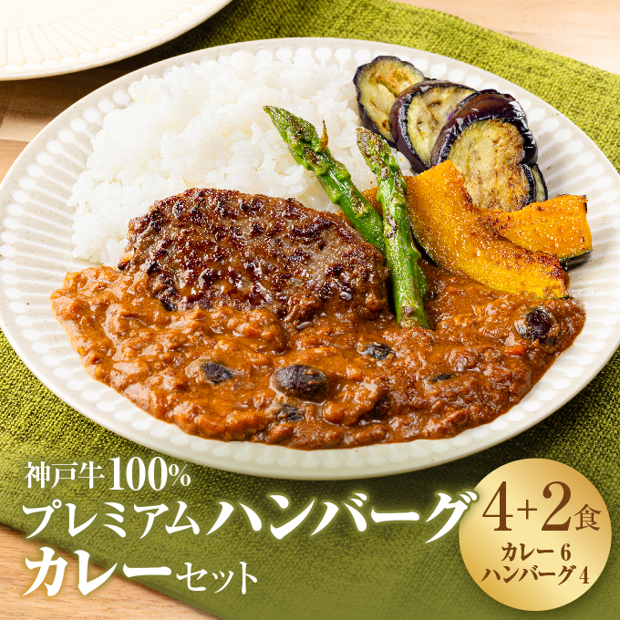 神戸牛 100% プレミアムハンバーグカレー セット  国産 小分