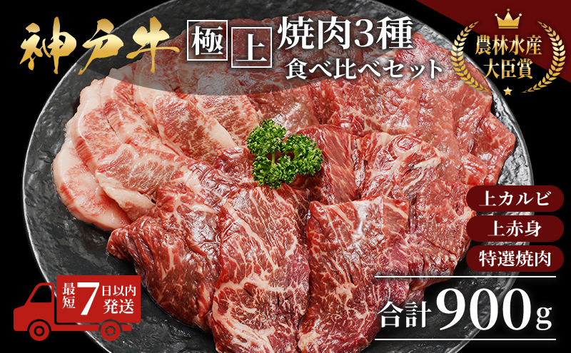 【最短7日以内発送】 神戸ビーフ 神戸牛 牝 極上焼肉 3種 食