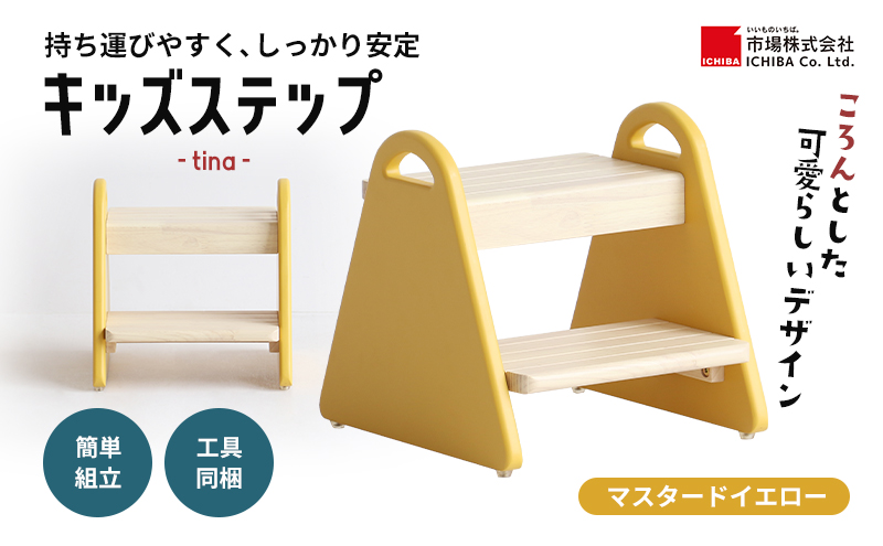 特別寄附額 キッズステップ-tina- 【マスタードイエロー】