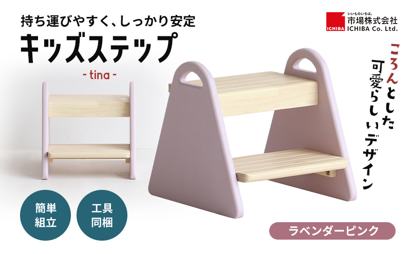 特別寄附額 キッズステップ-tina- 【ラベンダーピンク】 キ