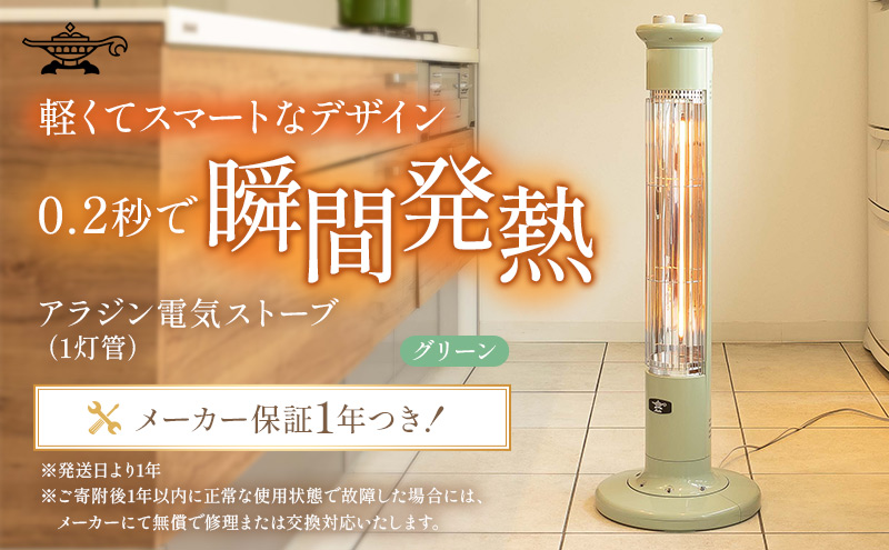 アラジン 遠赤 グラファイトヒーター 1灯 グリーン 緑 CAH-1G9