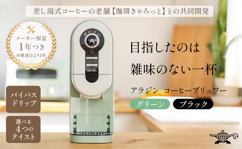 アラジン  グリーン 緑   コーヒーブリュワー ACO-D01AF Aladdin