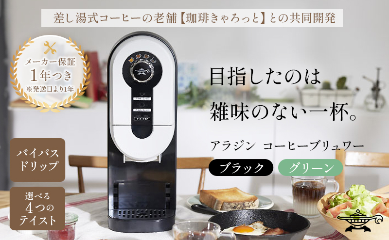 アラジン  ブラック 黒  コーヒーブリュワー ACO-D01AF Aladdin