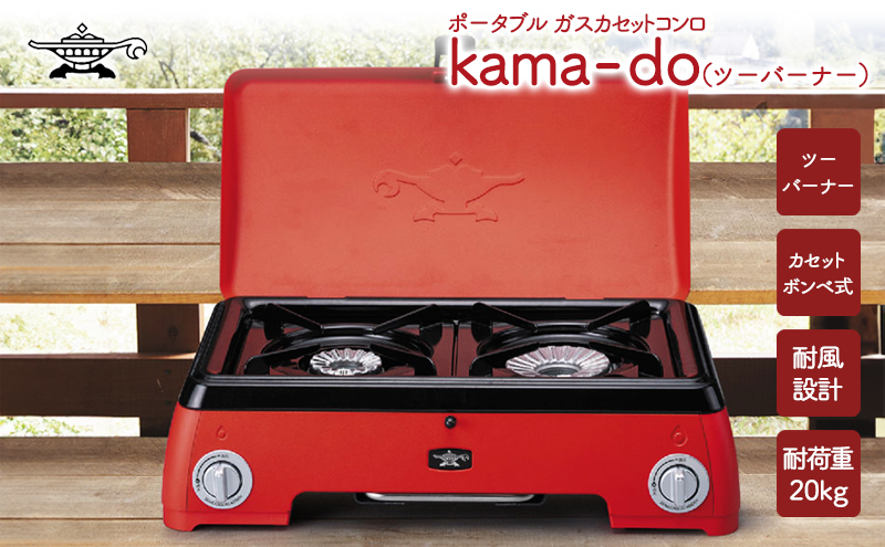 アラジン  レッド ポータブルガス カセットコンロ kama-do ツ