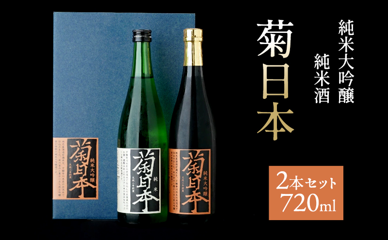 菊日本 純米大吟醸＆純米酒 2本セット おすすめ ギフト プ