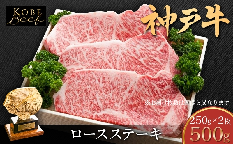 神戸牛 ロースステーキ 500g 神戸ビーフ ロース ステーキ 肉