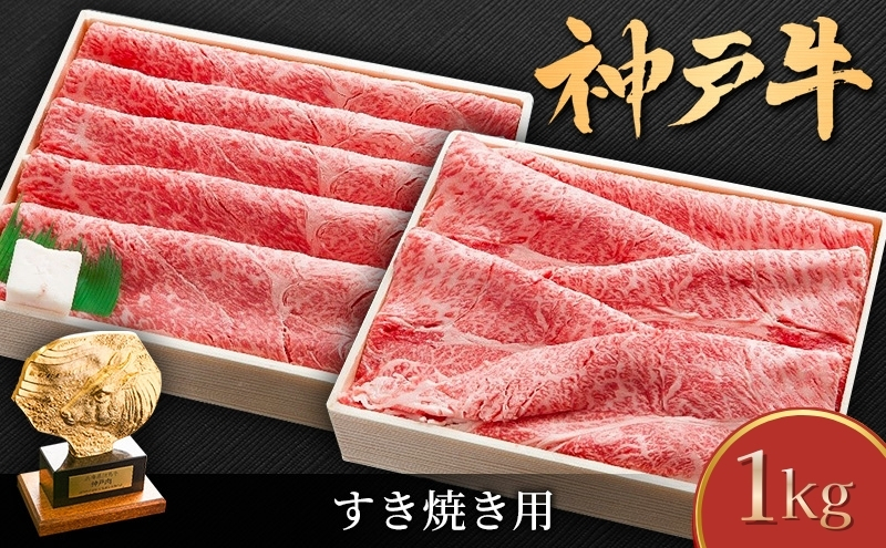 神戸牛 しゃぶしゃぶ用 すき焼き用 1kg セット 肩ロース肉