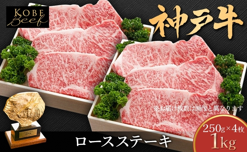 神戸牛 ロースステーキ 1kg (250g×4枚) 牛肉 肉 ロース ステー