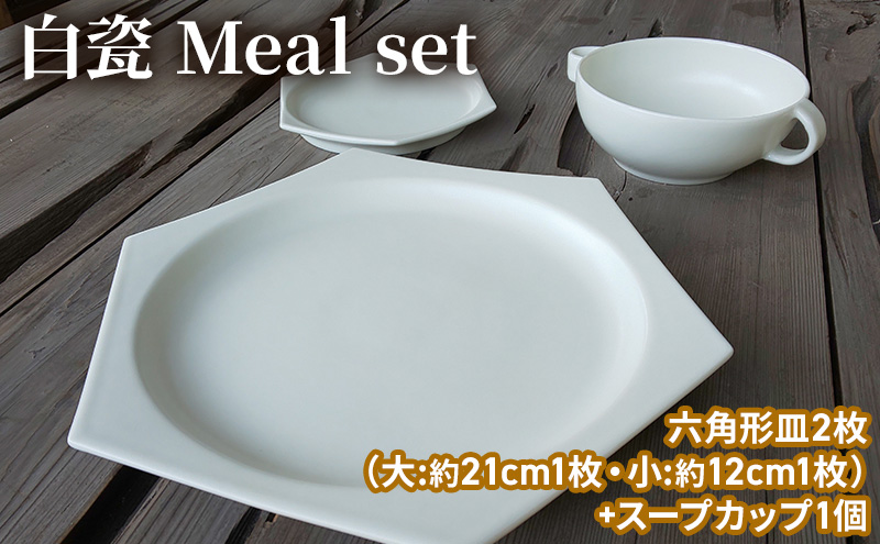 白瓷 Meal set お食事セット 皿 スープカップ セット スープ皿
