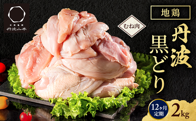 12ヶ月 定期便 地鶏 丹波 黒どり ムネ 2kg 鶏肉 冷凍 丹波山本