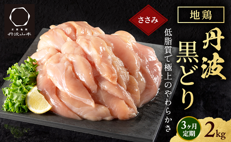3ヶ月 定期便 地鶏 丹波 黒どり ササミ 2kg 鶏肉 冷凍 丹波山