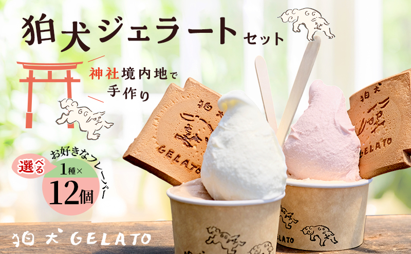 ジェラート 「狛犬ジェラート」12個セット 7種類から選択 [