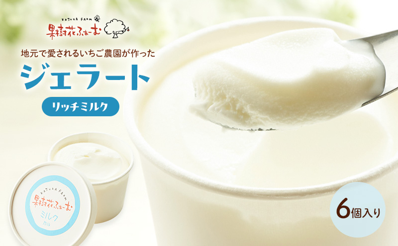 ジェラート ミルク 6個 アイス アイスクリーム スイーツ お