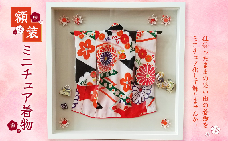 額装　ミニチュア着物　50cm×50cm ファッション インテリア