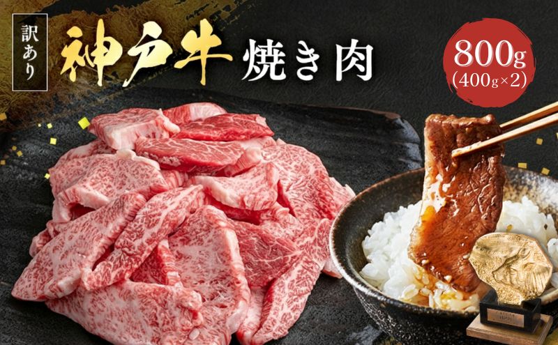 神戸牛 訳あり 焼肉用 400g×2 計800g 小分け 切り落とし 不揃