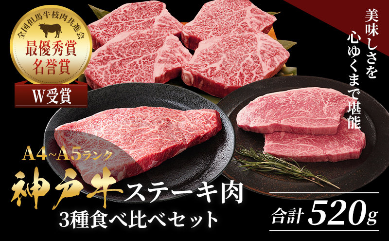 神戸牛 ステーキ ロース ヒレ もも 3種食べ比べ Dセット 計5