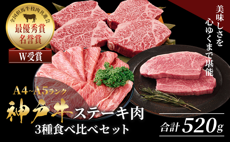 神戸牛 ステーキ & サーロイン 焼きしゃぶ用 ヒレ もも 3種