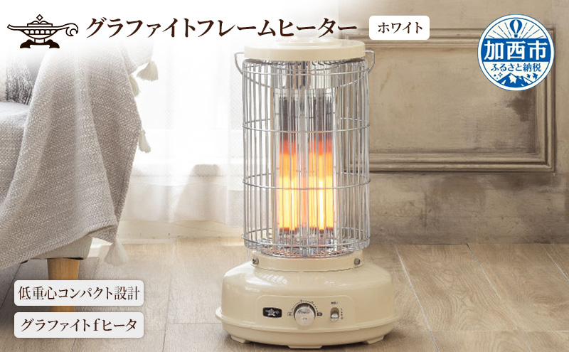 アラジン グラファイトフレームヒーター 白 AEH-GF80A(W)