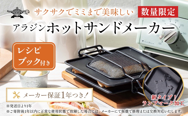 アラジン ホットサンドメーカー 調理器具 AT-HOT02 トースタ
