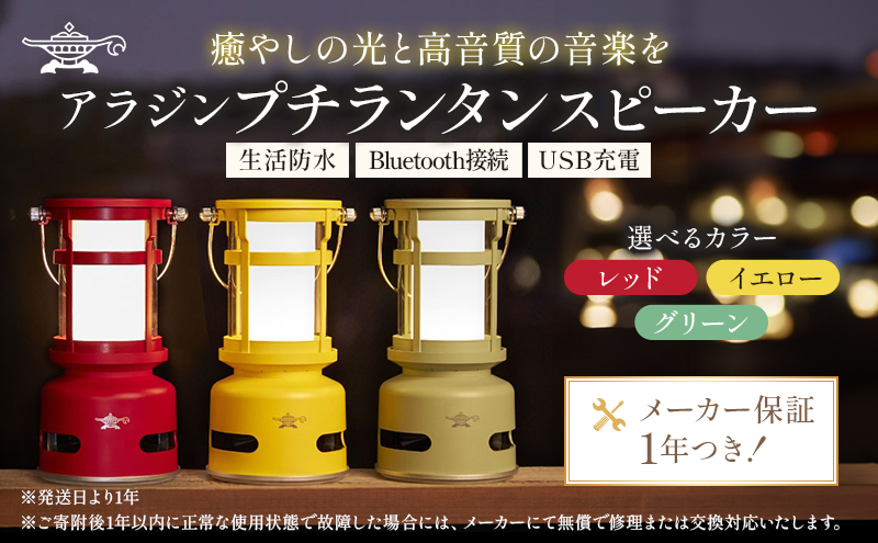 アラジン プチランタンスピーカー SAL-SP01A グリーン
