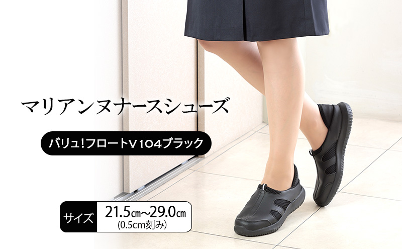 マリアンヌナースシューズ　バリュ！フロートV104ブラック
