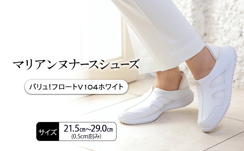 マリアンヌナースシューズ　バリュ！フロートV104ホワイト