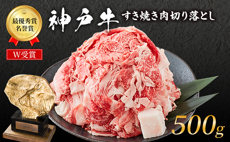 神戸牛 切落とし 250g×2P 計500g 神戸牛スライス 牛肉 肉 小分