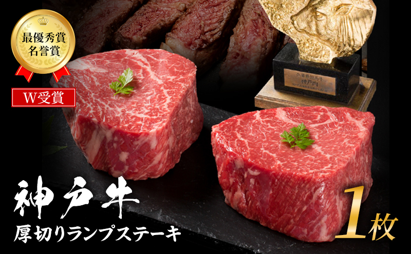 神戸牛 厚切り ランプステーキ 200g×1枚 牛肉 お肉 ステーキ
