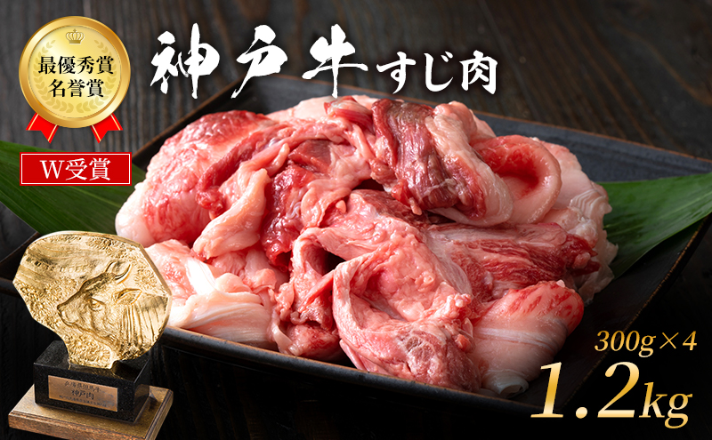 神戸牛 すじ肉 1.2kg (300g×4) 牛肉 肉 牛すじ 煮込み