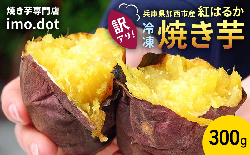 【訳アリ】冷凍 やきいも 300g 紅はるか お試し 不揃い imo.dot