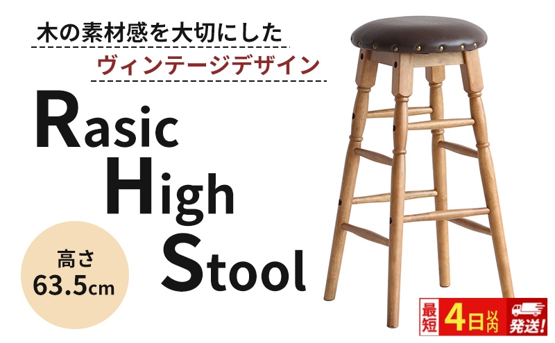 最短4日以内発送 Rasic High Stool ハイスツール ハイチェア チ