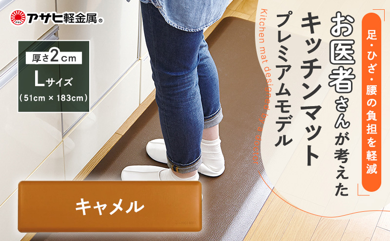 [ ドクターマットプレミアム L・キャメル ] キッチンマット