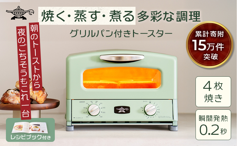 ふるさと納税 限定モデル アラジン グリル ＆ トースター 4